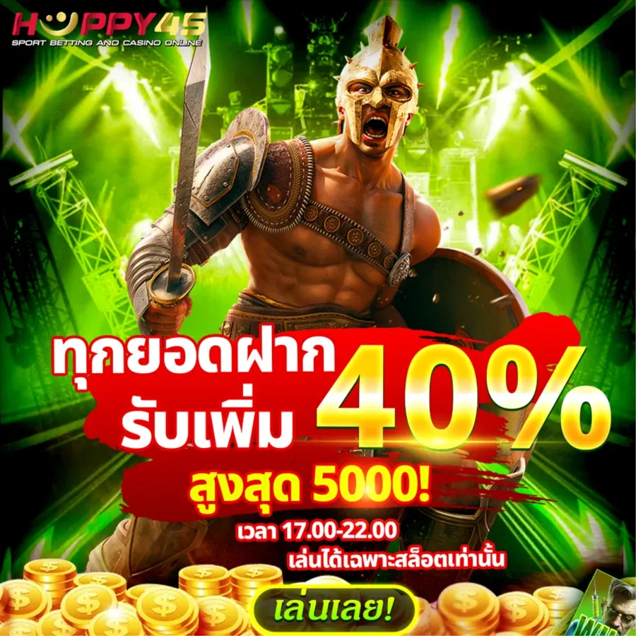 ทุกยอดฝากรับเพิ่ม 40 % by happy45
