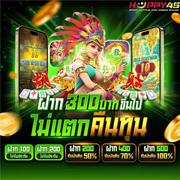 ฝาก 300 ไม่แตกคืนทุน by happy45