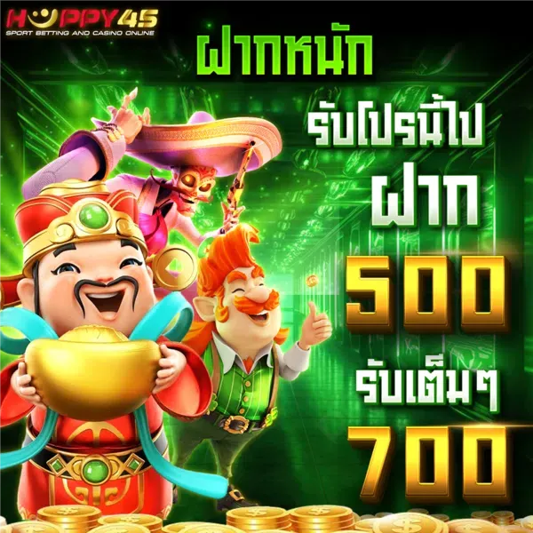 ฝาก 500 รับ 700 by happy45