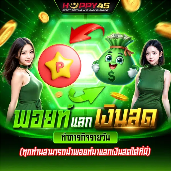พอยท์แลกเงินสด by happy45