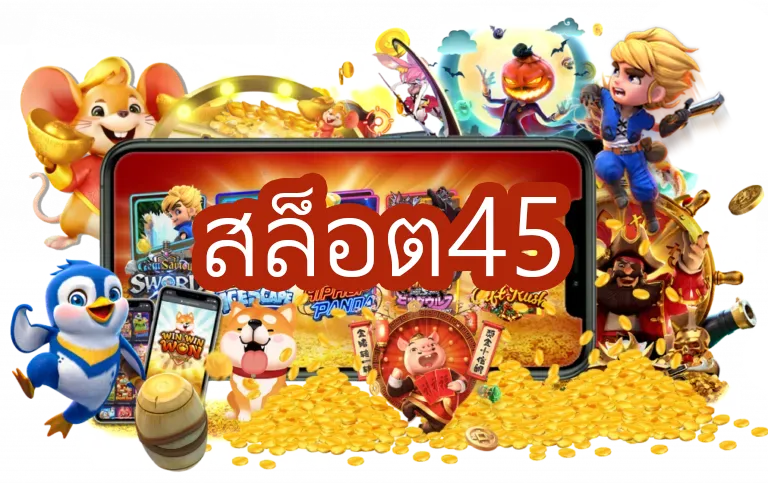 สล็อต45 by happy45